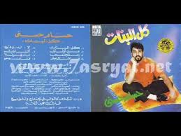 حسام حسني كل البنات بتحبك. Ø­Ø³Ø§Ù… Ø­Ø³Ù†ÙŠ Ø§Ù‚Ø§Ø¨Ù„Ùƒ