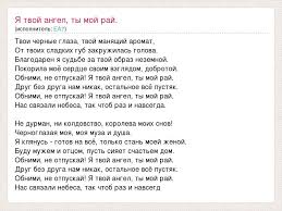 песня обними не отпускай я твой ангел ты мой рай Tekst Pesni Ya Tvoj Angel Ty Moj Raj Slova Pesni
