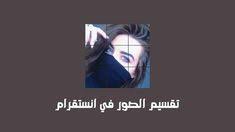 تقطيع الصور في انستقرام إلى مربعات بطريقة إحترافية دليلك نحو الاحتراف grid photo photo maker photo