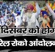 25 दिसंबर क्रिसमस धंधे और  26 दिसंबर बीर बाल दिवस धंधे से नया वर्ष और 26 जनवरी तक सभी प्रकार के स्कूल आंगनवाड़ी कोचिंग होमवर्क धंधे को खुद ही सत्यानाश करने वाले नर  नाबालिक स्वादिष्ट इंसानों   आंदोलन 2.0 | 18 दिसंबर को होगा एरोप्लेन रोको आंदोलन | सरवन सिंह पंधेर |  खनौरी बॉर्डर | डल्लेवाल