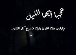 أغلبنا يأتي عليه فترة معينة بحياته لا يمكنه النوم خلال فترة الليل ويسهر لأوقات طويلة ولكن ذلك السهر Good Day Quotes Funny Arabic Quotes Pretty Quotes