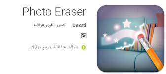 برنامج مسح الكلام من الصور للاندرويد للآيفون photo eraser برامج الخليج
