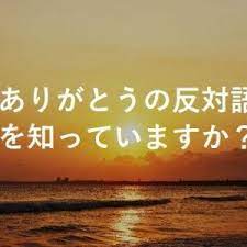ありがとうの反対語を知っていますか その答えを知って感動した 素晴らしい名言 自信が出る名言 インスピレーションを与える名言