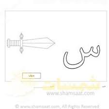 تلوين الحرف وصورة حرف السين تدريبات قبل الكتابة والتعرف على الحروف شمسات alphabet worksheets arabic alphabet learning arabic