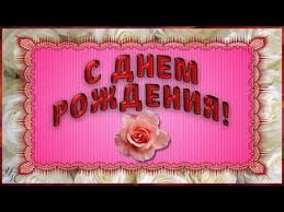 поздравления с днем рождения маме 75 лет от дочери Izobrazhenie Pozdravleniya Ot Polzovatelya Masunia V 2020 G S Dnem Rozhdeniya Otkrytki Rozhdenie