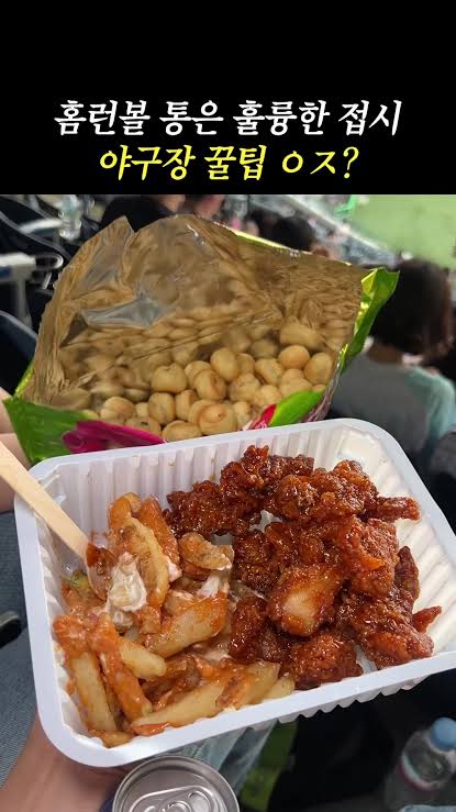 야구장에서 홈런볼 통 절대 버리지 마세요. 절대. ⚾ 야구장 n년차 찐 팬 에디터가 꿀팁 하나 풀고 갑니다. ✨ 좁은 좌석에서 음식  먹기 불편해서 눈살 찌푸린 적… 다들 있죠? (끄덕) 이제 홈런볼 하나만 있으면 해결 완입니다! 홈런볼을 한쪽을 뜯은 뒤 봉지 안에  넣고, 통에 음식을 담으면 간단하게 미니가 접시 완성되는데요. 자리에서 먹기 애매했던 음식이나 ...
