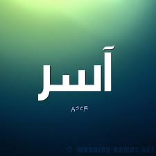 مُذ خلعت عنكِ لِفامَ اللازورد goodreads helps you keep track of books you want to read. Ù…Ø¹Ù†Ù‰ Ø§Ø³Ù… Ø¢Ø³Ø± Ù‚Ø§Ù…ÙˆØ³ Ø§Ù„Ø£Ø³Ù…Ø§Ø¡ Ùˆ Ø§Ù„Ù…Ø¹Ø§Ù†ÙŠ