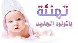 عبارات تهنئة مولود جديد ولد موقع المحيط