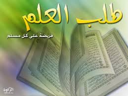 Pentingnya belajar dan menuntut ilmu sudah sangat jelas diterangkan dalam berbagai dalil menuntut ilmu, baik pada ayat suci al quran maupun pada hadist nabi muhammad saw. Dalil Wajibnya Menuntut Ilmu Wong Santun Tebar Kebajikan