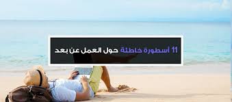 الحمد لله والصلاة والسلام على رسول الله وعلى آله وصحبه، أما بعد حكم امتناع الزوجة عن المعاشرة خشية الإصابة بالكورونا. 11 Ø£Ø³Ø·ÙˆØ±Ø© Ø®Ø§Ø·Ø¦Ø© Ø­ÙˆÙ„ Ø§Ù„Ø¹Ù…Ù„ Ø¹Ù† Ø¨Ø¹Ø¯ Ù…Ø¯ÙˆÙ†Ø© Ø¨Ø¹ÙŠØ¯