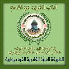 بيان آداب الم ريد مع نفسه حضرة الشيخ حسن القره جيواري البرزنجي الحسيني القادري