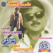 Captain Prabhakaran Poonthotta Kaavalkaran Chatriyan Pulan Visaranai In 2020 Audio Songs Free Download Songs Audio Songs