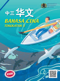 (buku terbaharu) modul futuristik tingkatan 3. Buku Teks Digital Bahasa Cina Tingkatan 3 Gurubesar My