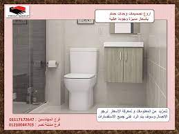 السوق الحر احدث وحدات الحمامات دولاب ايكيا للحمام شركة تراست جروب الاسعار تبدا من 2250 جنيه 01117172647
