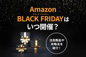 Amazonブラックフライデーはいつ開催？注目商品やお得に買い物をするための攻略法を紹介