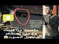 We did not find results for: ØªØ­Ù…ÙŠÙ„ Ù…ÙŠØ¹Ø§Ø¯ Ø§Ù„Ù…Ø§Ø¬Ø¯ÙŠ ÙØ¶ÙŠØ­Ø© Mp3 Mp4