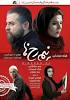 Image result for ‫دانلود فیلم سینمایی نیم رخ ها‬‎