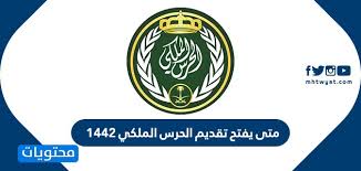 Jul 03, 2021 · التسجيل في وظائف الحرس الملكي 1443. Ù…ØªÙ‰ ÙŠÙØªØ­ ØªÙ‚Ø¯ÙŠÙ… Ø§Ù„Ø­Ø±Ø³ Ø§Ù„Ù…Ù„ÙƒÙŠ 1442 ÙˆÙ…Ø§ Ù‡ÙŠ Ø´Ø±ÙˆØ· Ø§Ù„Ù‚Ø¨ÙˆÙ„ Ù…ÙˆÙ‚Ø¹ Ù…Ø­ØªÙˆÙŠØ§Øª