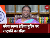 Banega Swasth India के 10वें सीजन पर President ...