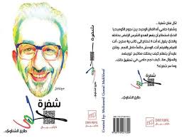 عدد زيجاته وقصة الحب الحقيقية. Ø´ÙØ±Ø© Ø­Ù„Ù…ÙŠ Ø§Ù„Ø´Ù†Ø§ÙˆÙŠ ÙŠÙƒØ´Ù Ø¹Ù† ØµØ¯ÙØ© ØµÙ†Ø¹Øª Ù†Ø¬Ø§Ø­ Ø£Ø­Ù…Ø¯ Ø­Ù„Ù…ÙŠ