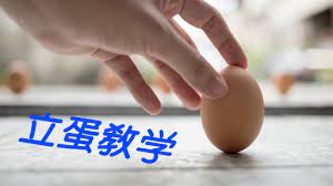 Although the irregular shape of eggs makes this. æ•™å­¸ å¦‚ä½•åœ¨ç«‹æ˜¥æ™‚ç«‹è›‹ Youtube