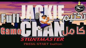 افلام اكشن # جاكي شان. ØªØ®ØªÙŠÙ… ÙƒØ§Ù…Ù„ Ù„Ù„Ø¹Ø¨Ø© Ø¬Ø§ÙƒÙŠ Ø´Ø§Ù† Ø¨Ù„Ø§ÙŠ Ø³ØªÙŠØ´Ù† ÙˆÙ† Full Game Jackie Chan Stuntmaster Ps1 Youtube