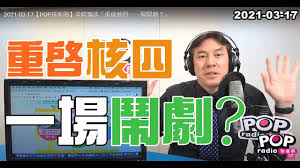 黃暐瀚 （1974年1月2日 － ），生於台灣 台中 ，台灣資深媒體人、 政治評論員 暨節目主持人。 記者出身。 曾主持中廣新聞網《中廣論壇》節目。 2021 03 17 Popæ'žæ–°èž é»ƒæšç€šè«‡ é‡å•Ÿæ ¸å›› ä¸€å ´é¬§åŠ‡ Youtube