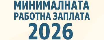 Минималната работна заплата 2026