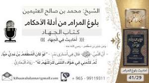 29 بلوغ المرام شرح حديث جبير بن المطعم لو كان المطعم بن عدي حيا ثم كلمني في الشيخ ابن عثيمين Youtube