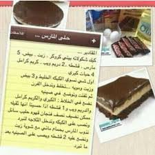 حلى المارس Food Desserts My Recipes