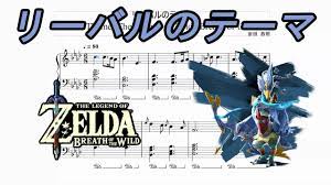 ピアノ楽譜】「リーバルのテーマ：ゼルダの伝説ブレスオブザワイルド The Legend of Zelda Breath of the Wild:  Revali's Theme - YouTube