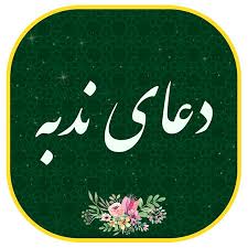 دعای ندبه - پاک وارد شدن به مجالس امام زمانی/ مهمترین مانع
