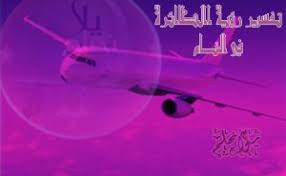 Maybe you would like to learn more about one of these? ØªÙØ³ÙŠØ± Ø±Ø¤ÙŠØ© Ø±ÙƒÙˆØ¨ Ø§Ù„Ø·Ø§Ø¦Ø±Ø© ÙÙŠ Ø§Ù„Ù…Ù†Ø§Ù… Ù…ÙˆØ³ÙˆØ¹Ø© ØªÙØ³ÙŠØ± Ø§Ù„Ø§Ø­Ù„Ø§Ù…