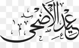 · can be customized to fit any brand or business if being authorized. Eid Mubarak Calligraphy Png Eid Mubarak Calligraphy Cleanpng Kisspng