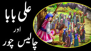Ali Baba Aur Chalis Chor Urdu Kahani Ø¹ÙÛ Ø¨Ø§Ø¨Ø§ Ø§ÙØ± ÚØ§ÙÛØ³ ÚÙØ± Ø§Ø±Ø¯Ù Ú©ÛØ§ÙÛ Youtube