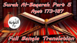 Other surahs surah al fatihah surah al baqarah surah al imran surah annisa surah al maidah surah al anaam surah al araf surah al anfal surah at tawbah surah yunus surah hud surah yusuf surah ar rad surah ibrahim surah al hijr surah al baqarah by abdul basit abd alsamad. 002 Surah Al Baqarah With Bangla Translation Part 5 Ayat 173 187 Arabic Text Hd Full Qur An Youtube