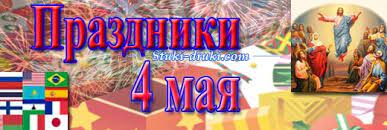 В характеристиках дней в народном календаре постоянно чувствуется биение творческой мысли наших предков и отличное языковое чутье. Prazdniki 4 Maya