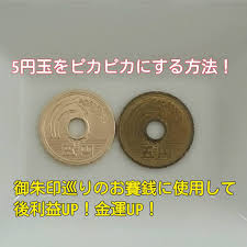 5円玉をピカピカにする方法 御朱印巡りのお賽銭に使用して御利益up 金運up 御朱印帳入れハンドメイドmukuｘmukuのブログ