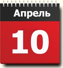 Сегодня, 10 апреля, православные христиане чтят память святого илариона нового, а в мире отмечают международный день движения сопротивления и день братьев и сестер. 10 Aprelya Znak Zodiaka Prazdniki Pravoslavnyj Kalendar Narodnyj Kalendar Primety Tradicii Imeninniki Sobytiya Odnogo Dnya Rodilis I Umerli V Odin Den