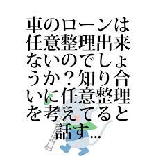 借金疑問 no 000697 車のローンは任意整理出来ないのでしょうか 知り合いに任意整理を考えてると話すと車は手放さないとダメなのでは と 詳細情報はリンクからどうぞ 任意整理 旦那 離婚 知恵袋