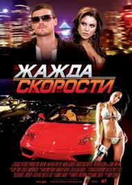 фильм жажда скорости 2 смотреть онлайн в хорошем качестве Zhazhda Skorosti 2008 Smotret Onlajn Besplatno