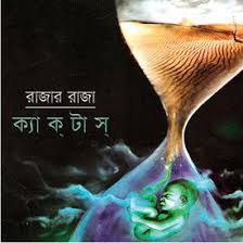 Aikum baikum ghoradum saje song cactus rock band live stage programme durgapur2017. Bandhu Re Mp3 Song Download By Cactus Rajar Raja Wynk