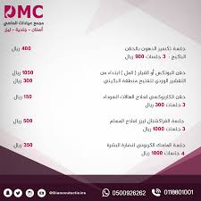 حقن حقن الفيلر المل او حقن البوتكس يبداء من 1050 ريال التقشير الوردي لتفتيح منطقة البكيني 300 ريال حقن الكاربوكسي لعلاج ال Boarding Pass