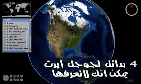 حمل الأن برنامج جوجل ايرث برو للكمبيوتر والموبايل كامل مجانا بدون مشاكل اخر اصدار وبرابط مباشر وقم بمشاهدة الخرائط عن طريق برنامج google earth على سطح المكتب أو الجوال. Ø§ÙØ¶Ù„ 4 Ø¨Ø¯Ø§Ø¦Ù„ Ù„Ø¨Ø±Ù†Ø§Ù…Ø¬ Ø¬ÙˆØ¬Ù„ Ø¥ÙŠØ±Ø« Google Earth ÙŠÙ…ÙƒÙ† Ø§Ù†Ùƒ Ù„Ø§ØªØ¹Ø±ÙÙ‡Ø§