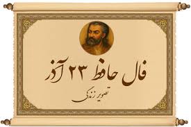 فال حافظ امروز ۲۳ آذر : بالاخره نوبت تو شد! یک پیشنهاد رد نشدنی داری، فقط عجله نکن!