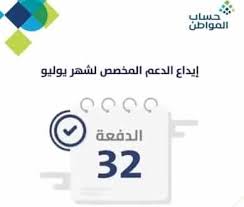 حساب المواطن هو برنامج حكومي سعودي بدأ في شهر ديسمبر 2017 وهدف البرنامج تخفيف الأعباء على المواطن السعودي وتقديم الدعم المادي للأسر ذات الدخل المنخفض والمتوسط بالمملكة العربية السعودية وأصدرت وزارة العمل والتنمية الاجتماعية السعودية برنامج. Ø­Ø³Ø§Ø¨ Ø§Ù„Ù…ÙˆØ§Ø·Ù† ÙŠØ¨Ø¯Ø£ Ø¥ÙŠØ¯Ø§Ø¹ Ø§Ù„Ø¯Ø¹Ù… Ù„Ø´Ù‡Ø± ÙŠÙˆÙ„ÙŠÙˆ Ø§Ù„Ø¯ÙØ¹Ø© Ø§Ù„Ù€ 32 Ely