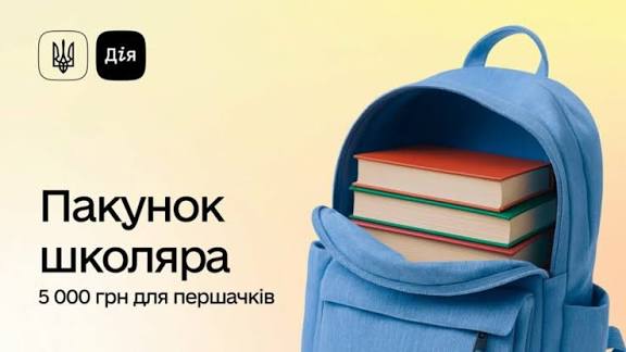 Державна програма «Пакунок школяра» у 2026 році