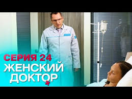 женский доктор все серии смотреть онлайн в хорошем качестве Zhenskij Doktor 4 Seriya 24 Youtube