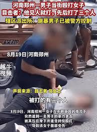 河南一女子遭男子袭击压身下殴打致面部流血目击者：他见人就打_市民_社会_警方