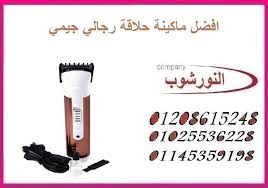 افضل ماكينه حلاقه رجالى جيمى beauty shaver personal care